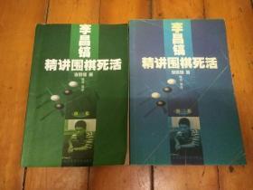 李昌镐精讲围棋死活：第一卷第二卷两本合售