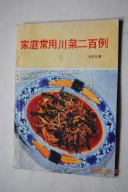 家庭常用川菜二百例【四川菜肴的七味。猪肉、牛肉菜肴（糖醋茄饼。回锅肉。酱爆肉。盐煎肉。江津肉片。宫保腰块。粉蒸牛肉。麻辣火锅。陈皮兔肉）鱼虾海味菜（大蒜家常豆腐鱼。豆瓣青鱼。砂锅鱼头。大蒜家常豆腐鱼）。小吃甜菜（糖水醪糟。醪糟桔子。醪糟鸡蛋。四川凉面。担担面。清汤面。红油水饺。炸天糕。麻酱汤圆。醪糟汤圆。芹菜牛肉绍子面。宋嫂鱼羹面。醪糟百子果羹。四川汤圆。冰糖银耳。珍珠圆子。炒核桃泥。花仁锅蒸）】