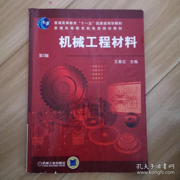普通高等教育机电类规划教材：机械工程材料（第2版）