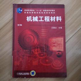 普通高等教育机电类规划教材：机械工程材料（第2版）