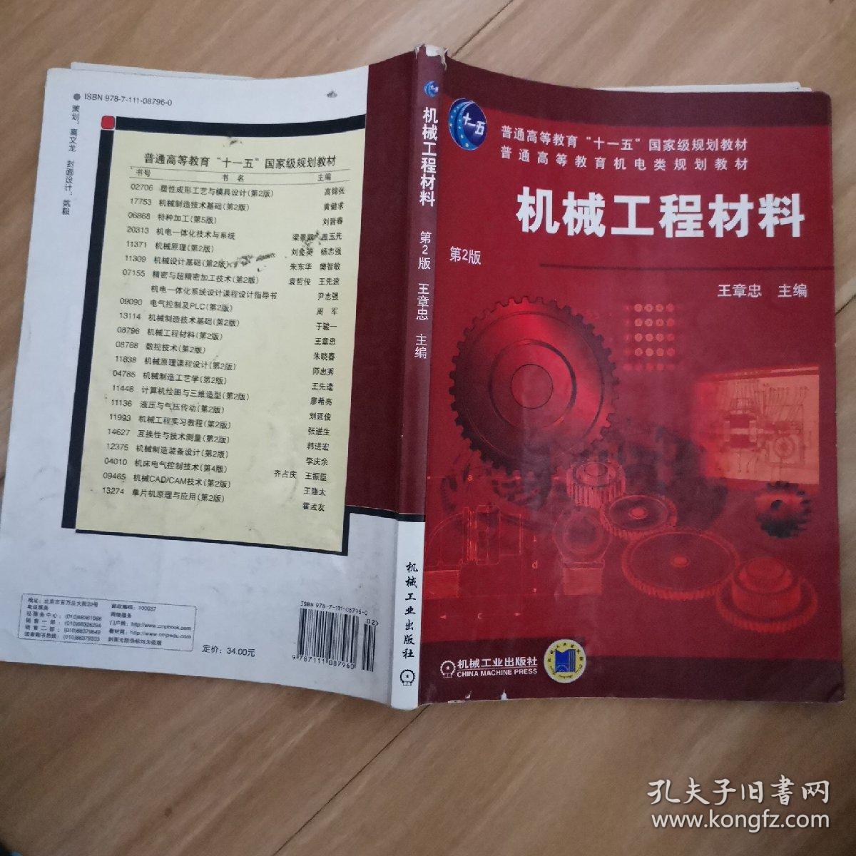 普通高等教育机电类规划教材：机械工程材料（第2版）