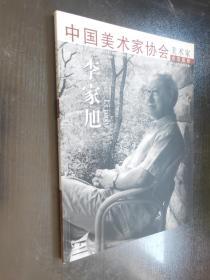 中国美术家协会  美术家会员图册——李家旭