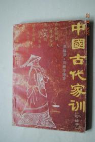 中国古代家训（白话译）【曾国藩家训（曾国藩）。颜氏家训（节录）（颜之推）。放翁家训（陆游）。杨忠愍公遗笔（杨继盛）。庞氏家训（庞尚鹏）。孝友堂家训（孙奇逢）。聪训斋语（张英）】【原文，注释，译文】
