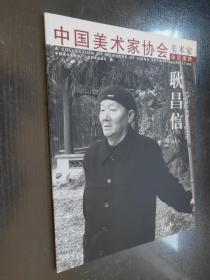 中国美术家协会  美术家会员图册——耿昌信