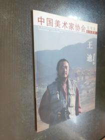 中国美术家协会  美术家会员图册——王迪