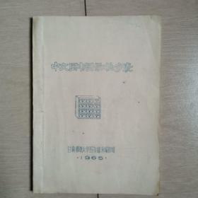 中文图书目录检字表（全一册）〈1965年甘肃师范大学图书馆编印〉