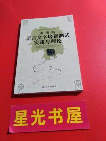 湖南省语言文字培训测试实践与理论（1版1印）....