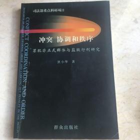 冲突、协调和秩序:罪犯非正式群体与监狱行刑研究