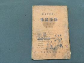 民国山西独有造产救国课本  中華民國二十四年九月初版 華聞印刷廠印刷 太原第一土貨產銷合作商行發行 山西省政府小學國語讀本編修委員會編輯  小學校初級用  國語讀本 第三冊  一册全