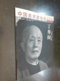 中国美术家协会  美术家会员图册——丁秀阁