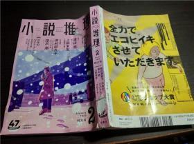 日文日本原版 小说推理2 特大号 深山亮 上田未来 津村记久子等 双叶社 2019年 大32开平装