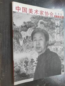 中国美术家协会  美术家会员图册—刘靖国
