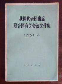 我国代表团出席联合国有关会议文件集1976