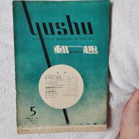 1953  5期  邮趣 日文版