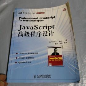 JavaScript高级程序设计