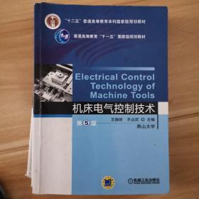 机床电气控制技术（第5版）/普通高等教育“十一五”国家级规划教材