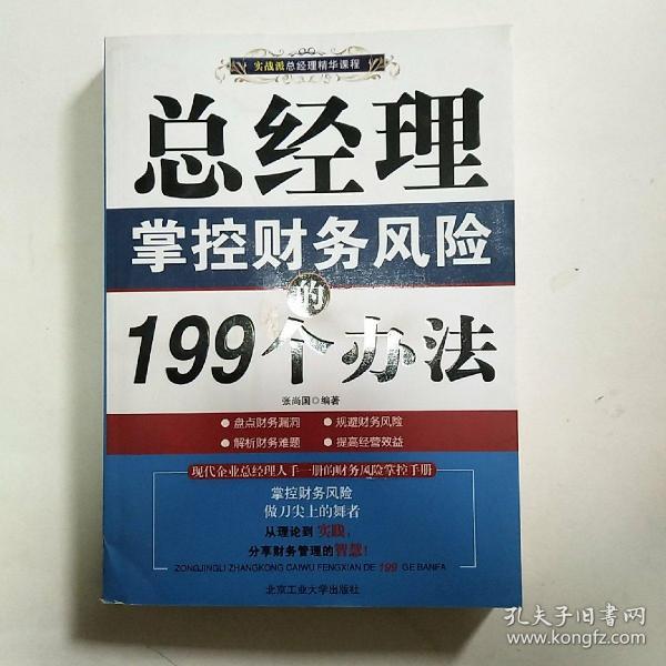 总经理掌控财务风险的199个办法