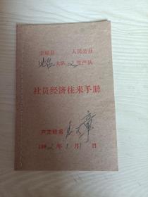 社员经济往来手册（威海荣成县）