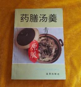 药膳汤羹