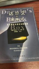 达尔文的黑匣子：生化理论对进化论的挑战