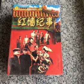 红墙纪事上中下