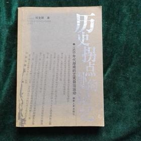 历史拐点处的记忆：1920年代湖南的立宪自治运动