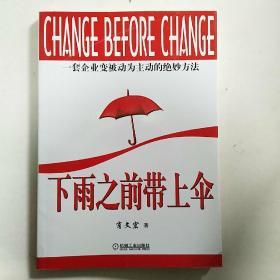 下雨之前带上伞：一套企业变被动为主动的绝妙方法，