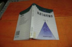 朱熹与宋代蜀学 粟品孝 著 / 高等教育出版社 / 1998年馆藏书书品佳见图！