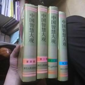 中国智慧大观（全4册）