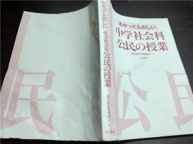 日文日本原版 わかつてたのしい中学社会科公民の授业 历史教育者协议会 编 大月书店 2008年 大32开平装