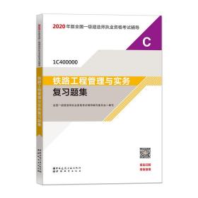 铁路工程管理与实务复习题集2020年版