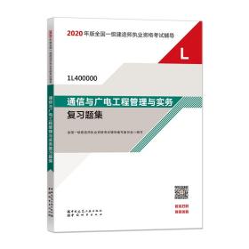 通信与广电工程管理与实务复习题集