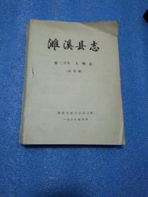 濉溪县志  人物志(评议稿) 濉溪县历史人物资料
濉溪县烈士表 濉溪县英模人物表  濉溪县明清科举人物表 濉溪烈士名录 濉溪奸恶 濉溪历史资料   朱务平  油印本