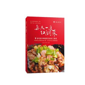 每天一道江湖菜 必吃的159道网红重庆江湖菜(