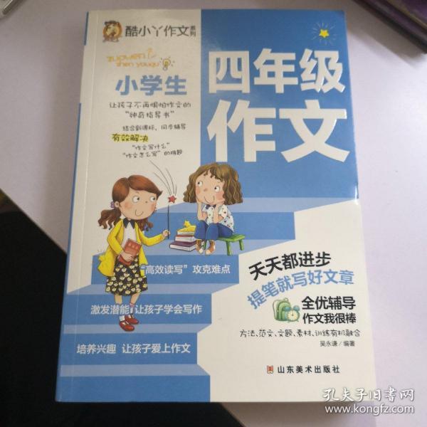 酷小丫作文系列：小学生4年级作文