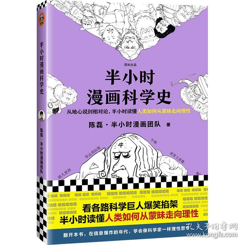 半小时漫画科学史（从地心说到相对论，半小时读懂人类如何从蒙昧走向理性。漫画式科普开创者二混子新作！) 定价42元 9787549631698