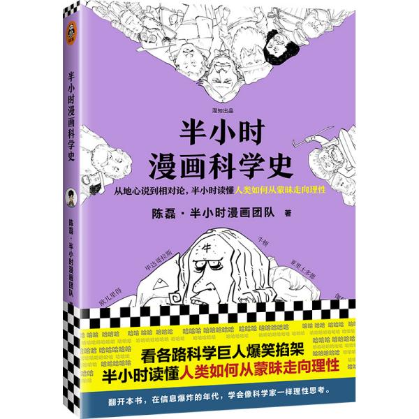 半小时漫画科学史（从地心说到相对论，半小时读懂人类如何从蒙昧走向理性。漫画式科普开创者二混子新作！) 定价42元 9787549631698