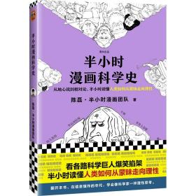 正版半小时漫画科学史FZ9787549631698上海文汇出版社有限公司陈磊,半小时漫画团队