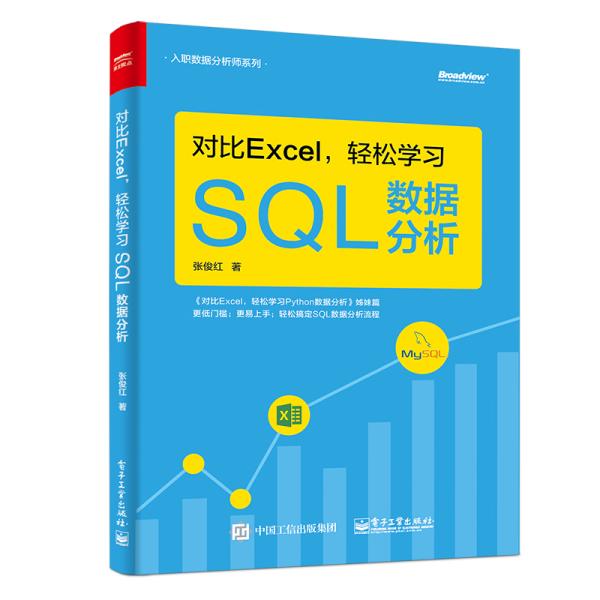 对比Excel，轻松学习SQL数据分析