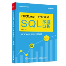 对比Excel,轻松学习SQL数据分析