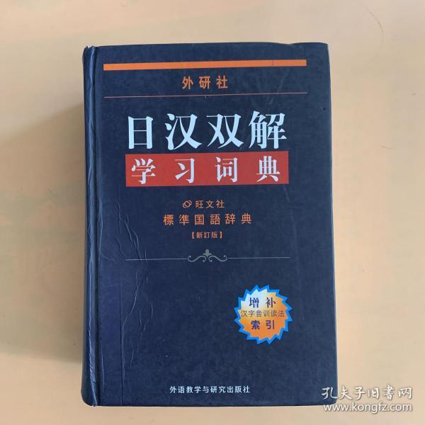 外研社日汉双解学习词典