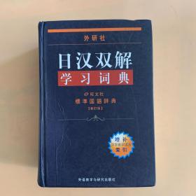 外研社日汉双解学习词典