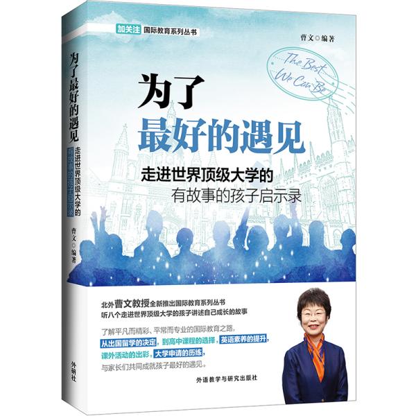 为了最好的遇见(走进世界顶级大学的有故事的孩子启示录)/国际教育系列丛书