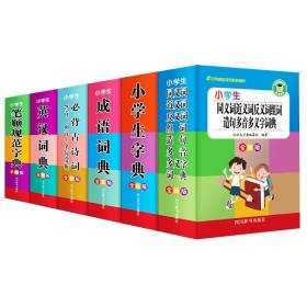 小学生笔顺规范字典(全新版)