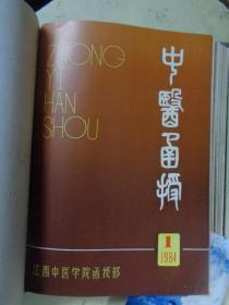《中医函授》【1982年第1期、1983年第1——4期、1984年第1——6期】(精装11期合售)