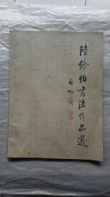 陸修伯書法作品選