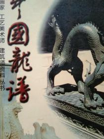 中國龍譜