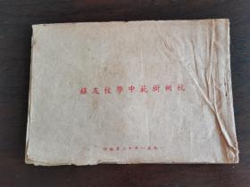 同学录｜浙江地方文献，解放初（1951年12月）编印 《杭州树范中学校友录》一册全。树范中学现为杭州第九中学，孔网首现文献资料