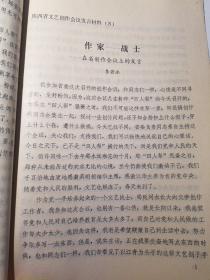 陕西省文艺创作会议发言材料（对文艺创作的几点看法）油印本