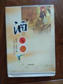 酒之韵（签名本）毛边书